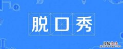 脱口秀肉食动物为什么一个人 脱口秀大会第四季决赛肉食动物为什么一个人