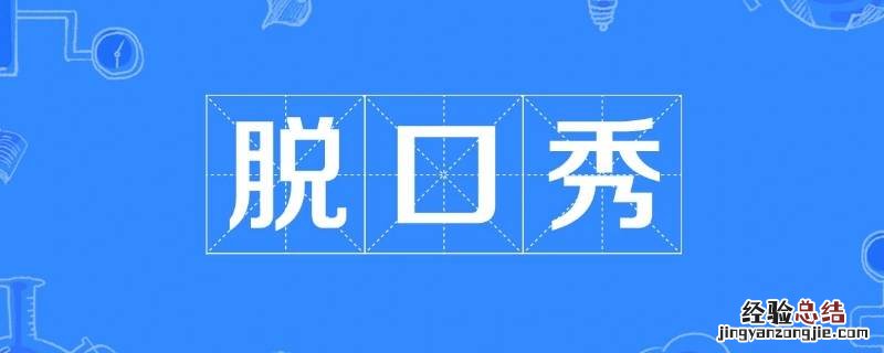 脱口秀肉食动物为什么一个人 脱口秀大会第四季决赛肉食动物为什么一个人