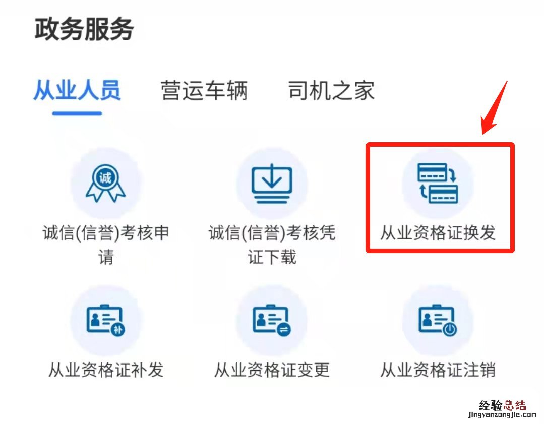 无锡道路运输从业资格证换发跨省通办指南