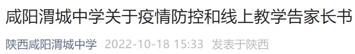 咸阳市渭城区学校 咸阳渭城中学线上教学通知