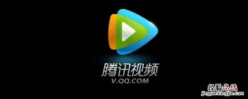 腾讯视频可以一起看吗 腾讯视频可以一起看吗异地