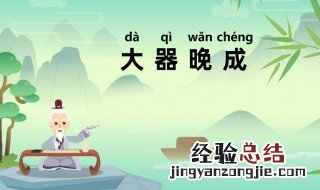 大器晚成的典故 大器晚成成语典故来源