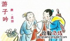 唐代诗人孟郊的游子吟 唐代诗人孟郊的游子吟中哪一句是表达母亲无私伟大