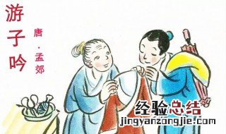 唐代诗人孟郊的游子吟 唐代诗人孟郊的游子吟中哪一句是表达母亲无私伟大