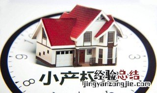 什么是小产权房 大家可以看看
