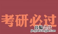 空间信息与数字技术考研方向多吗 空间信息与数字技术专业的考研方向有哪些