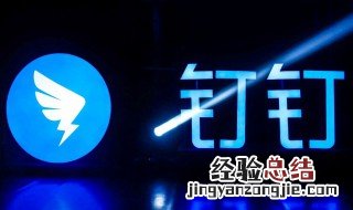 钉钉账号未激活怎么办 钉钉账号未激活怎么办?
