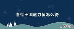 洛克王国魅力值怎么得 洛克王国什么游戏加魅力