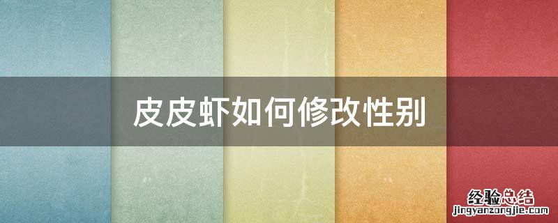 皮皮虾如何修改性别 皮皮虾怎么修改性别