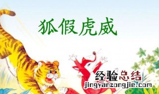 狐假虎威的故事及意思 狐假虎威故事介绍