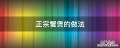 正宗蟹煲的做法 正宗蟹煲的做法和材料