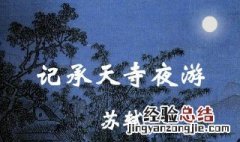 记承天寺夜游拼音版 记承天寺夜游古诗