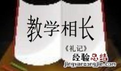 教学相长的长什么意思 教学相长的长的含义