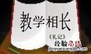 教学相长的长什么意思 教学相长的长的含义