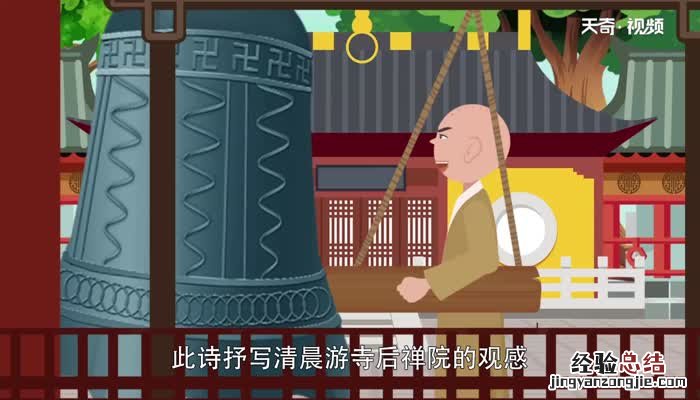 题破山寺后禅院翻译 题破山寺后禅院翻译简短