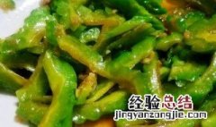 苦瓜不焯水凉拌能吃吗 苦瓜不焯水可以直接凉拌吗