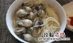 海蛎煮面怎么煮 海蛎煮面要怎么煮