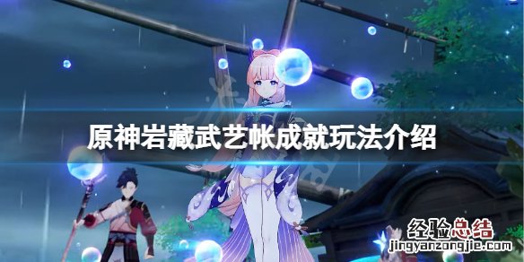 原神 岩藏 原神岩藏武艺帐位置在哪