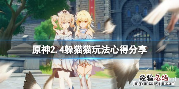 原神躲猫猫模式在哪 原神2.4躲猫猫有什么技巧