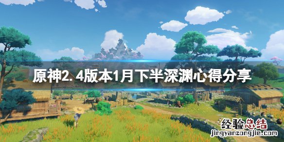 原神2.4版本1月下半深渊怎么玩 原神1.6下载