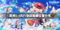 原神 风行迷踪 原神2.4风行迷踪藏在哪