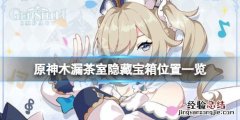 木漏茶室的宝箱 原神木漏茶室宝箱在哪