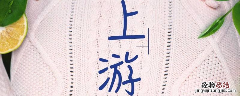 上游多少集男女主在一起 上游在一起第几集