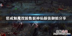 惩戒魅魔捏脸数据下载 惩戒魅魔捏脸数据神仙颜值御姐分享