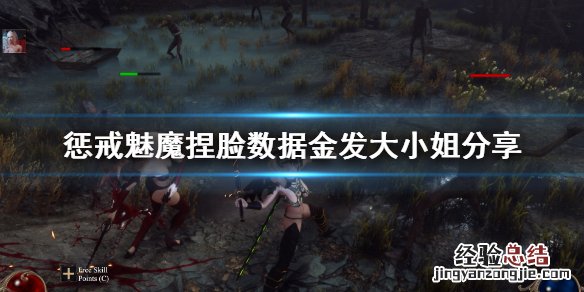 惩戒魅魔捏脸数据金发大小姐分享 惩戒魅魔捏脸数据在哪里