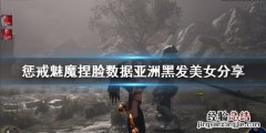 惩戒魅魔捏脸数据亚洲黑发美女分享 惩戒魅魔捏脸数据怎