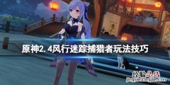 原神风行迷踪捕手怎么玩的 原神风行迷踪捕手怎么玩