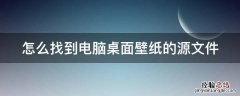 怎么找到电脑桌面壁纸的源文件夹位置 怎么找到电脑桌面壁纸的源文件