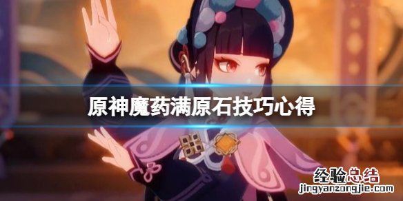 原神魔药研析活动怎么满原石 怎么获得魔药配方