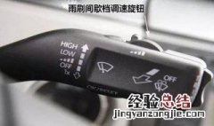 大众途岳雨刷器使用方法 大众途岳雨刷器怎么使用