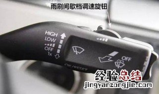 大众途岳雨刷器使用方法 大众途岳雨刷器怎么使用