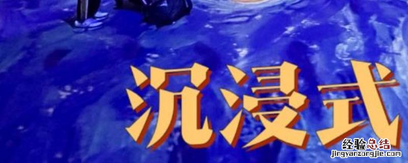 抖音沉浸式什么意思 沉浸式怎么火起来的