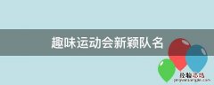 趣味运动会新颖队名 比较有创意的趣味运动会队名