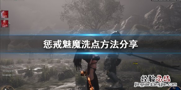 惩戒魅魔怎么洗点 惩戒魅魔能洗点吗