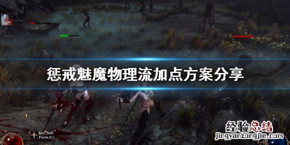 惩戒魅魔物理流怎么加点 惩戒魅魔强力攻击怎么用