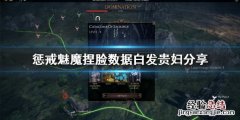 惩戒魅魔捏脸数据在哪里 惩戒魅魔捏脸数据白发贵妇分享