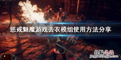 惩戒魅魔怎么去掉衣服 惩戒魅魔怎么去掉衣服图片