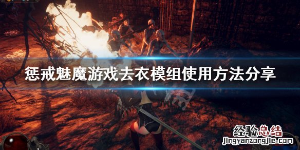 惩戒魅魔怎么去掉衣服 惩戒魅魔怎么去掉衣服图片