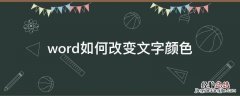 word如何改变文字颜色 word怎么改变文字颜色