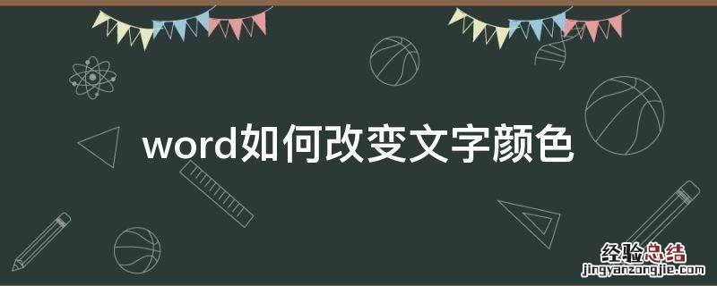 word如何改变文字颜色 word怎么改变文字颜色