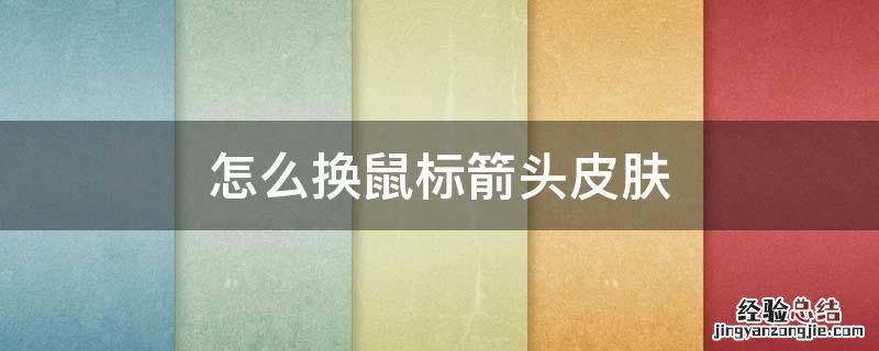 怎么换鼠标箭头皮肤 怎么换鼠标箭头皮肤ani