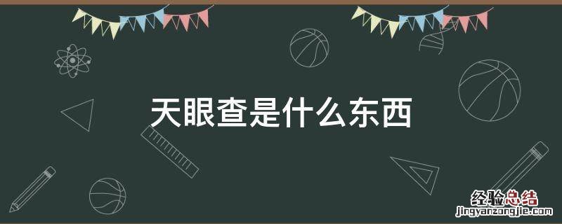 天眼查是什么? 天眼查是什么东西