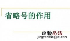省略号的作用是什么 看完你就知道了