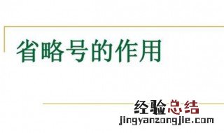 省略号的作用是什么 看完你就知道了