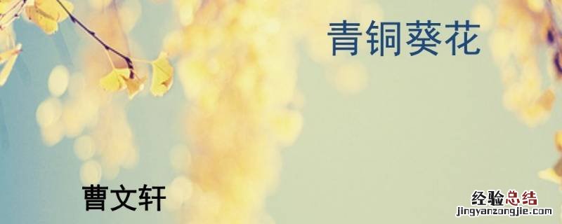 青铜葵花真的存在吗 青铜葵花下架原因