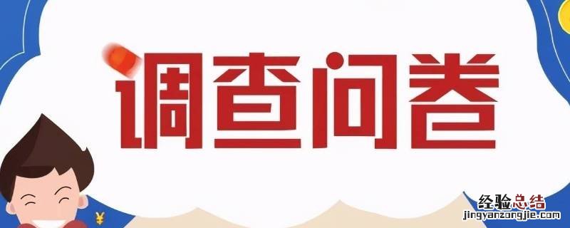 满意度调查问卷怎么统计满意度 满意度调查问卷怎么统计